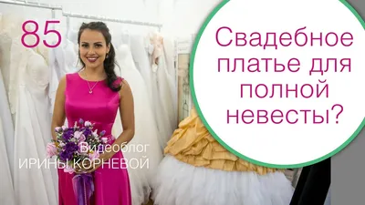 Великолепные платья для свадьбы полненьких женихов