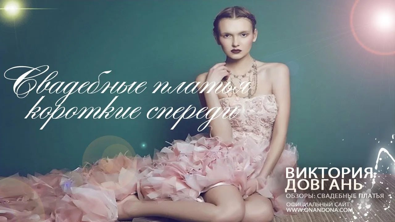 Короткие свадебные платья: выбирайте по стилю свадьбы Короткие свадебные платья: выбирайте по стилю свадьбы