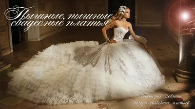 Картинки пышных свадебных платьев