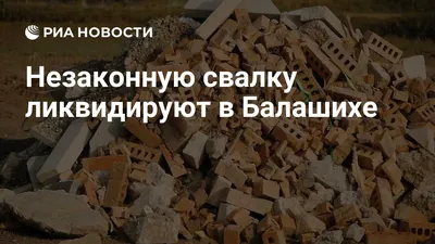 В Москве построили жилой комплекс c видом на свалку