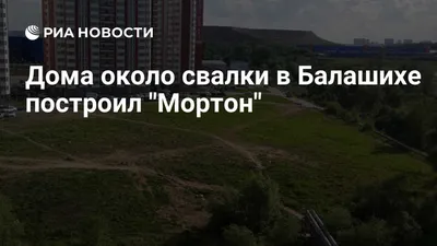 Правительство в ближайшее время закроет Кучинскую свалку в Балашихе - ТАСС