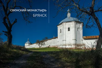 Свенский Монастырь, Брянск | Пикабу