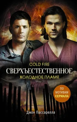 Сериал «Сверхъестественное» продлили на 12 сезон