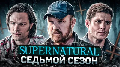 Плакат \"Сверхъестественное, 10-й сезон, Supernatural\", 60×40см  (ID#1649214473), цена: 190 ₴, купить на Prom.ua