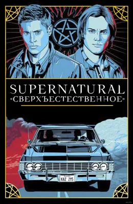 Плакат \"Сверхъестественное, 4-й Сезон, Supernatural\", 60×43см — Купить на  BIGL.UA ᐉ Удобная Доставка (1649228472)