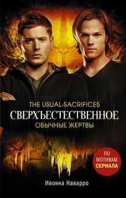 5 главных смертей героев сериала Сверхъестественное (Supernatural) | Канобу