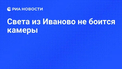 Света из Иваново отказалась голосовать за Юлию Волкову, идущую в Думу от  Ивановской области - Собеседник