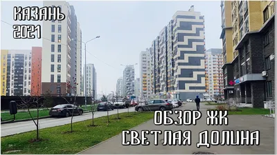 В Казани открылся парк у ЖК «Светлая долина» вдоль реки Ноксы