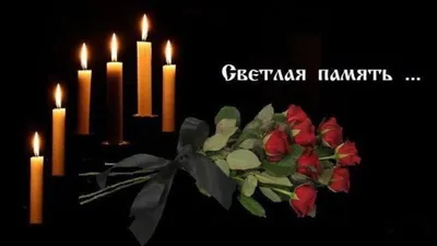 🕯 Светлая память родным и близким! | Поздравления, пожелания, открытки |  ВКонтакте