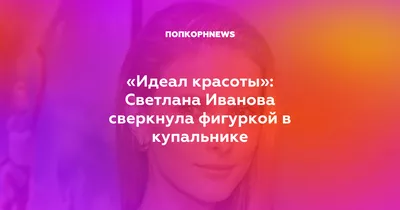 Газета.Ru\": 54-летняя теледива Светлана Бондарчук опубликовала фото в  купальнике - CT News
