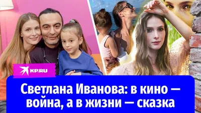 Светлана Иванова вышла в свет с дочкой - 7Дней.ру