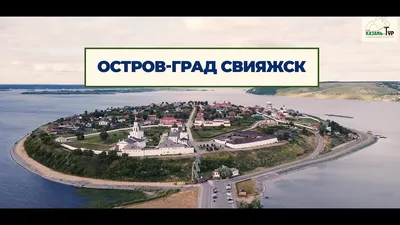 Остров-тур - Музей-заповедник «Остров-град Свияжск»