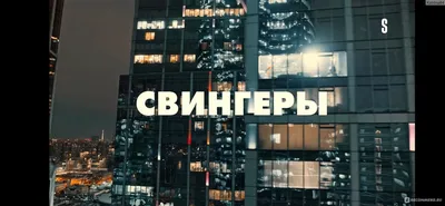 Свингеры Москва Сити – Telegraph