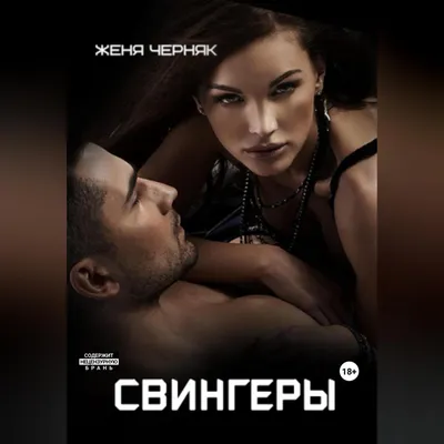 Свингеры (2022, фильм) - «🙈Свингеры - российская комедия о сексе только по  любви» | отзывы