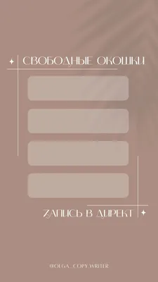 Шаблон свободные окошки | Идеи для сторис: свободное время для записи |  Шаблоны, Шугаринг, Планировщики