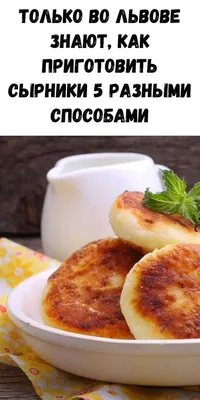 Как приготовить сырники – рецепт вкусных сырников без муки и яиц - Телеграф