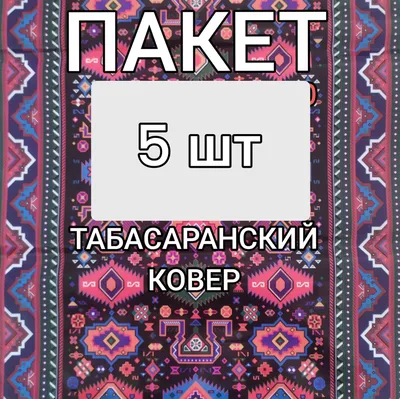 Табасаранские ковры ручной работы Ковры, ковровые покрытия в Москве 32416083