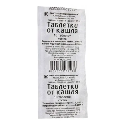 Таблетки от кашля таблетки №10х5 - купить, инструкция, применение, цена,  аналоги, состав