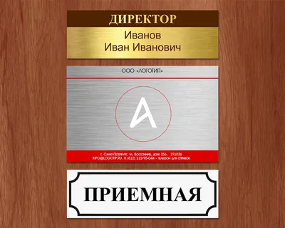 Заказать табличку на дверь у производителя в Москве: на кабинеты и офисы