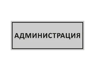 Табличка на дверь Администрация, офисная табличка на кабинет в СПБ