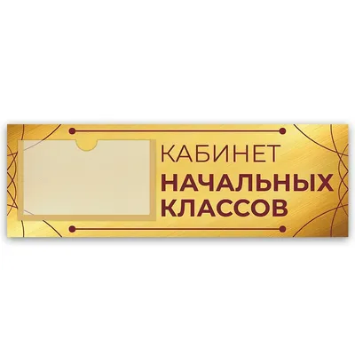 Табличка, на дверь, Арт Стенды, Кабинет начальных классов, для школы, 30см  х 10см, 30 см, 10 см - купить в интернет-магазине OZON по выгодной цене  (1044711077)