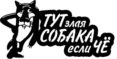 Табличка \"Злая собака\", силуэт, питбуль, 250*114мм купить оптом в Москве |  AMMA