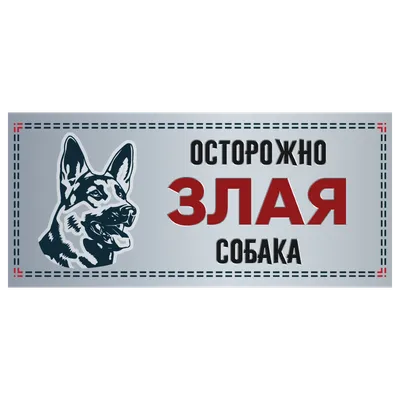 Табличка \"Осторожно Злая Собака!\", Пластик. — Купить на BIGL.UA ᐉ Удобная  Доставка (1210094599)