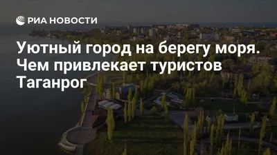 Таганрог вошел в топ–10 городов с лучшим общественным транспортом -  Таганрогская правда