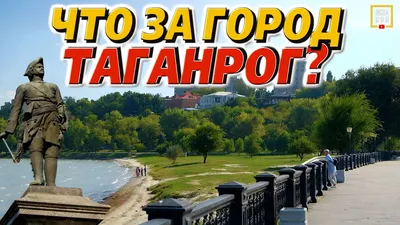 Таганрог - город, в который я мечтал переехать, но побывав, передумал.  Расскажу почему | А.Стерхов: путешествия | Дзен