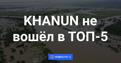 Очередной тайфун ждут в Приморье на этой неделе (ФОТО) — Новости Хабаровска