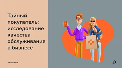 Тайный покупатель: цель услуги, почему она востребованная и каким образом  выбирают «Тайных покупателей» сегодня?