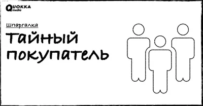 Как запустить исследование «Тайный покупатель»