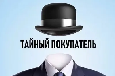 Тайный покупатель: кто это, что делает, зачем нужен бизнесу, где найти и  сколько платить сотруднику