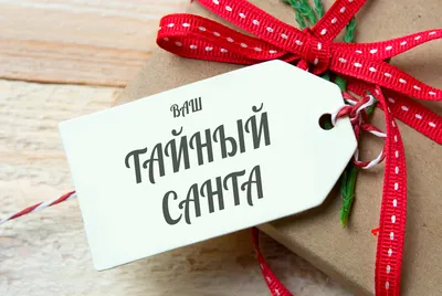 ПОИГРАЕМ В ТАЙНОГО САНТУ?😉 Все мы любим подарки, сюрпризы и игру \"Тайный  Санта\"🎅 Любимые наши, давайте порадуем друг … | Новогодние подарки, Тайный  санта, Подарки