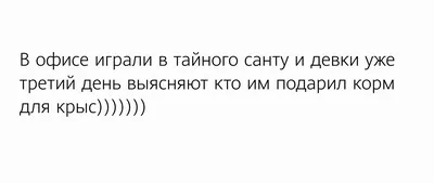 Тайный Санта»: выбираем подарки коллегам