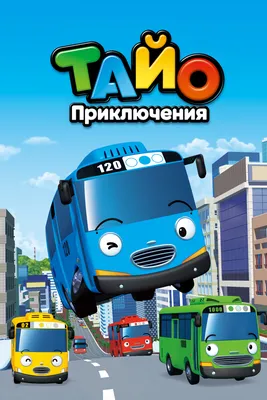 Игрушка Автобус Тайо Lani / Little Bus TAYO: продажа, цена в Алматы.  Игрушечные машинки, самолетики, техника от \"Магазин \"Рената\", Алматы, м-н  Орбита 3\" - 107782596