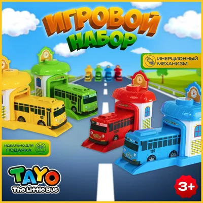 Tayo the Little Bus / Тайо маленький автобус Автобус Тайо игрушка, набор  инерционных машинок из мультика