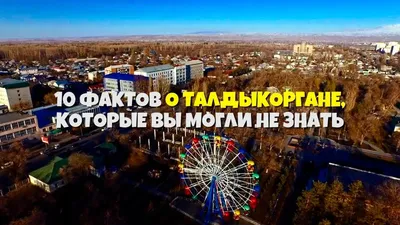 10 интересных фактов о Талдыкоргане которые вы могли не знать - YouTube