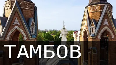 Город Тамбов: климат, экология, районы, экономика, криминал и  достопримечательности | Не сидится