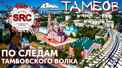 Тамбов: о городе, зарплаты, жилье и транспорт, образование,  достопримечательности и развлечения, магазины, кафе и цены