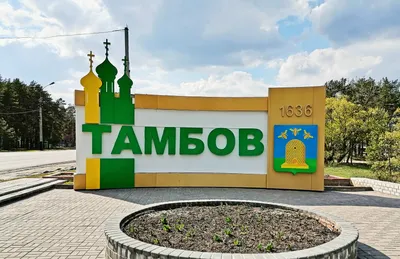 Въездная стела город Тамбов, въездной знак, Тамбовский район, Тулиновский  сельсовет — Яндекс Карты