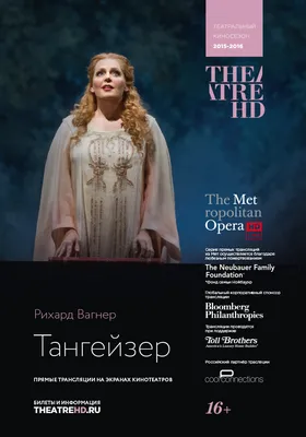 Тангейзер | Театр в кино в Новосибирске | TheatreHD