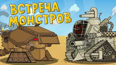 New Ultra Monster USSR - Cartoons about tanks - YouTube