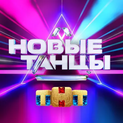 Танцы (телешоу) — Википедия