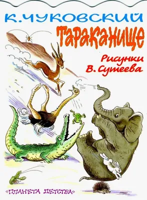 Тараканище. Корней Чуковский | Купить в официальном интернет-магазине  издательства Вакоша