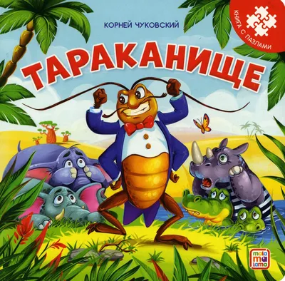 Раскраски Тараканище распечатать бесплатно в формате А4 (5 картинок) |  RaskraskA4.ru