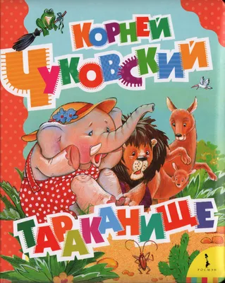 Раскраски Тараканище распечатать бесплатно в формате А4 (5 картинок) |  RaskraskA4.ru