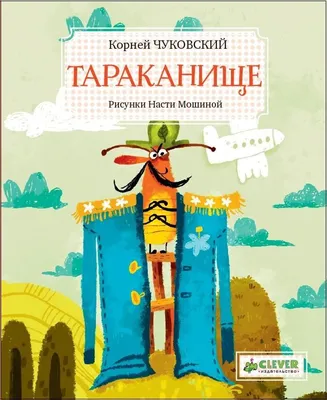 К.ЧУКОВСКИЙ. Тараканище. Федорино горе. Играем в сказку… - купить детской  художественной литературы в интернет-магазинах, цены на Мегамаркет | 2273