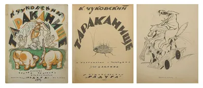 Knigi-janzen.de - Тараканище | Корней Чуковский | 978-5-94582-059-3 |  Купить русские книги в интернет-магазине.