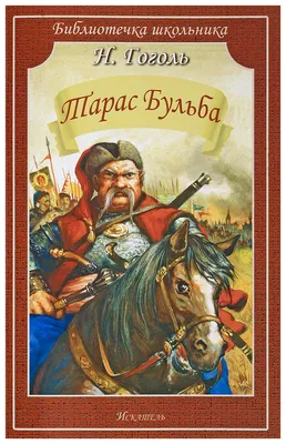 Тарас Бульба: герой и символ свободы» — создано в Шедевруме